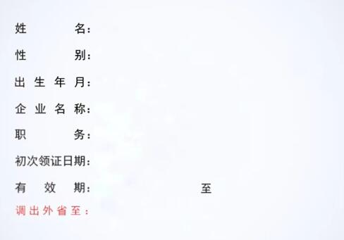 跨省轉(zhuǎn)出人員應(yīng)當與河南原聘用企業(yè)解除勞動合同關(guān)系，與外省新聘用企業(yè)簽訂勞動合同并處于有效期內(nèi)；由河南原聘用企業(yè)填寫安全生產(chǎn)考核合格證書變更（跨省轉(zhuǎn)出A類、C類人員）申請表，該表單經(jīng)河南省原聘用企業(yè)、省外現(xiàn)聘用企業(yè)簽章、簽字后，掃描作為申報材料上傳、提交即可，無須辦理原發(fā)證機關(guān)現(xiàn)場簽章。 申請人承諾本人已與原聘用企業(yè)解除勞動合同關(guān)系，并與外省新聘用企業(yè)簽訂勞動合同。本人填報的該申請表內(nèi)容及提供的附件材料均真實，無任何欺騙和隱瞞。如有欺瞞情況或其它違法行為，本人愿意接受建設(shè)主管部門及其它有關(guān)部門依法處理。 該事項辦結(jié)后，新生成的安管人員考核合格證書即作為原發(fā)證機關(guān)同意跨省轉(zhuǎn)出意見。